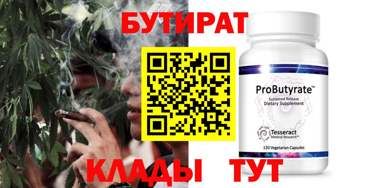 БУТИРАТ Butirat Домодедово
