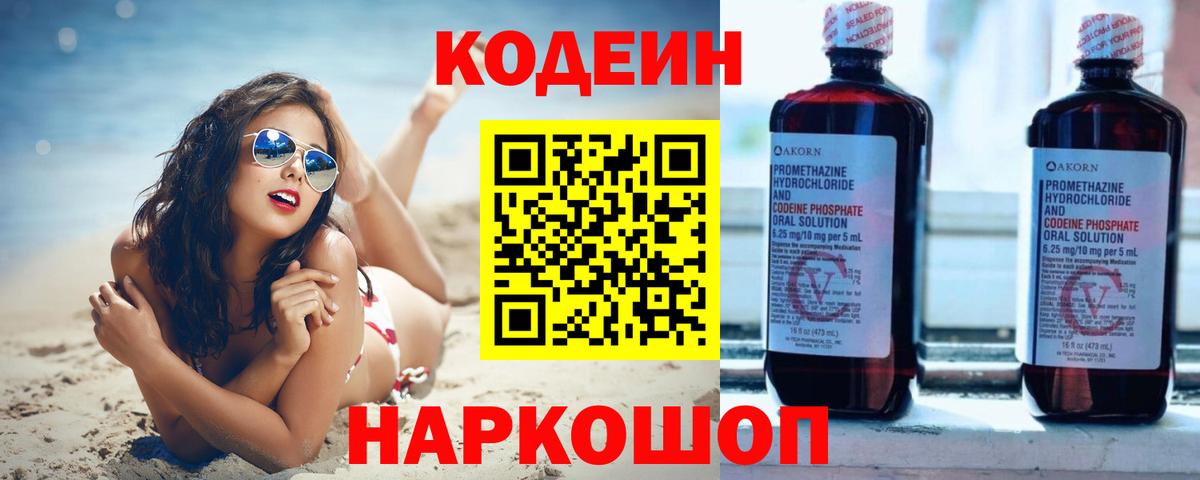 Кодеиновый сироп Lean Purple Drank  Вход с VPN  Codein напиток Lean (лин)  Домодедово 