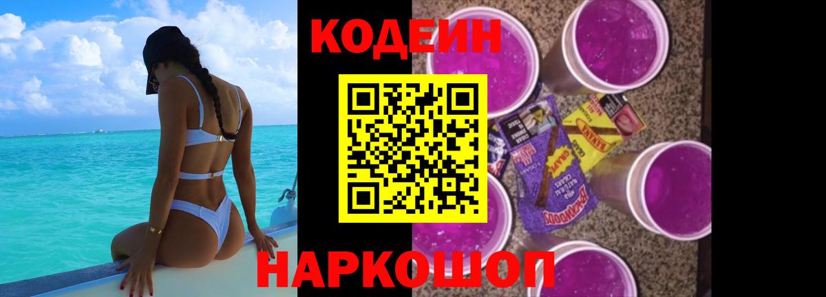 Кодеиновый сироп Lean Purple Drank Домодедово