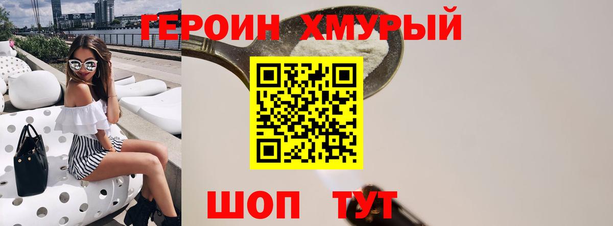 ГЕРОИН хмурый Домодедово